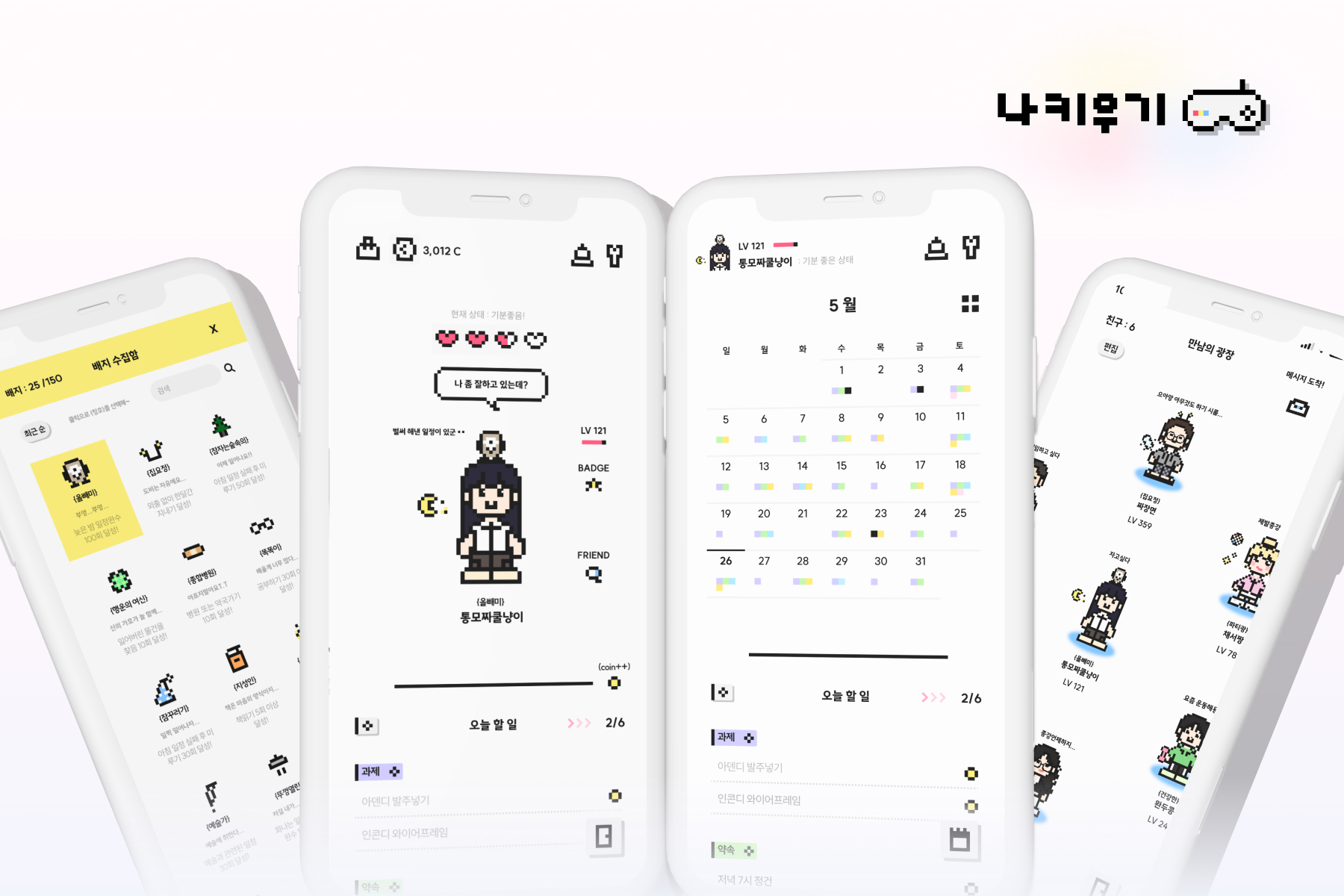 초개인화 캐릭터 육성 스케줄러